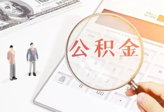 垫江2025年住房公积金政策对房地产市场的影响分析