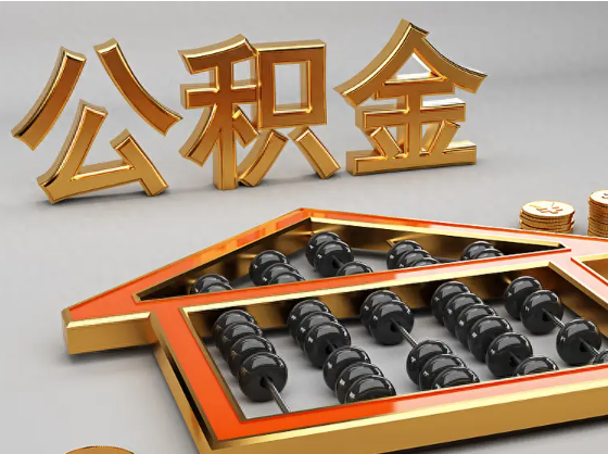 垫江2025年住房公积金惠民属性的核心体现