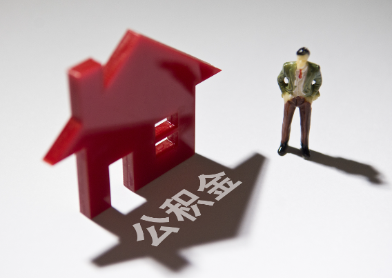 垫江2025年4月最新公积金政策解读