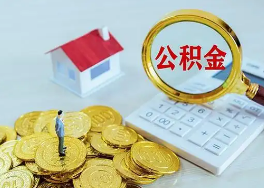 垫江公积金新政对购房影响典型案例