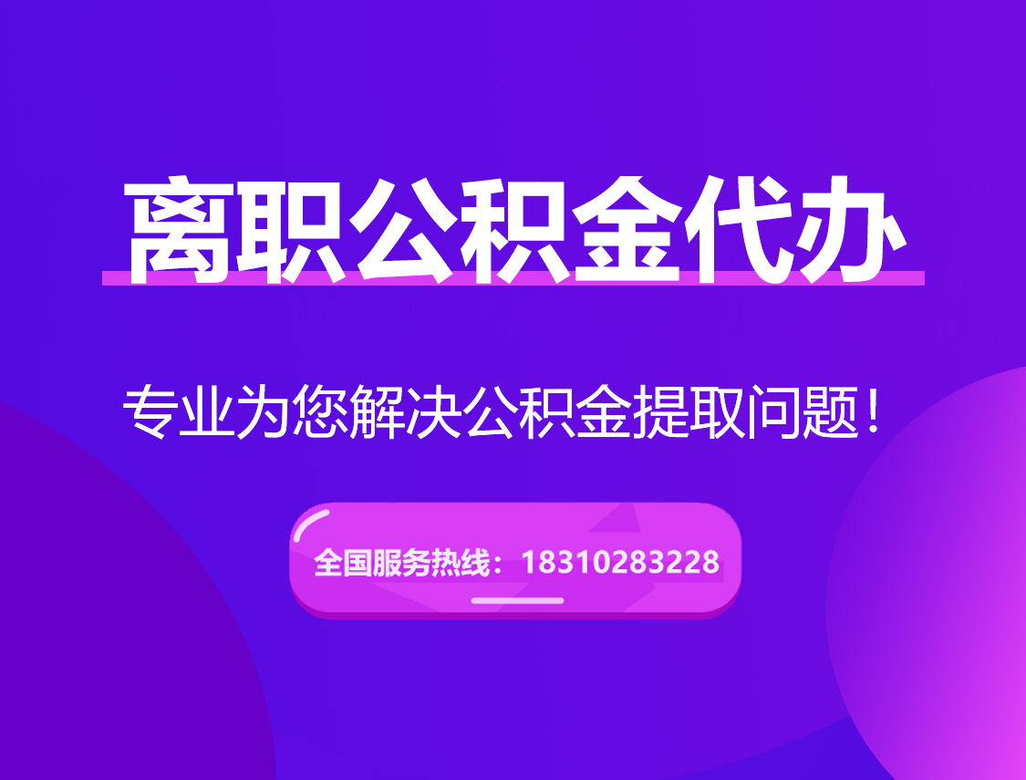 垫江离职公积金代办提取